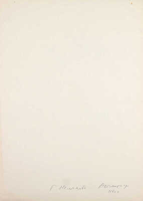 Неменова Герта Михайловна. Куриная голова вообще ровно ничего не значит